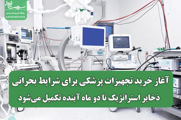 آغاز خرید تجهیزات پزشکی برای شرایط بحرانی ذخایر استراتژیک تا دو ماه آینده تکمیل می‌شود