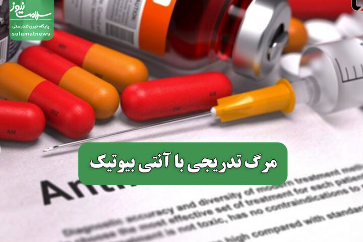 مرگ تدریجی با آنتی بیوتیک