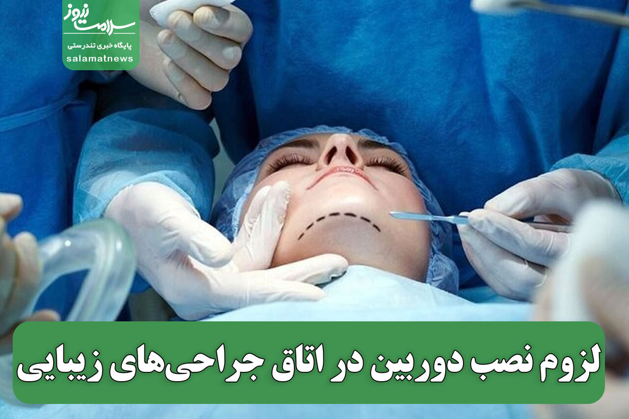 ساماندهی جراحی‌های زیبایی در دستور کار؛ نصب دوربین در اتاق عمل برای مقابله با مداخلات غیرمجاز پیشنهاد شد
