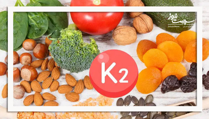 ویتامین K2 نقشی حیاتی در تضمین سلامت قلب و استحکام استخوان‌ها ایفا می‌کند