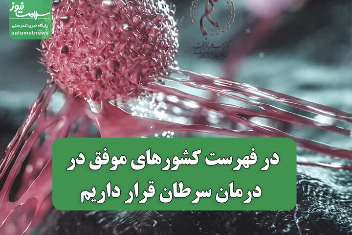 ایران در جمع کشورهای پیشتاز جهان در درمان سرطان‌های پیشرفته قرار گرفت